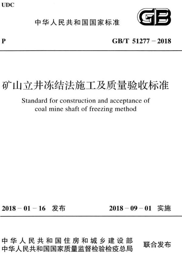 矿山立井冻结法施工及质量验收标准 (GB/T 51277-2018)