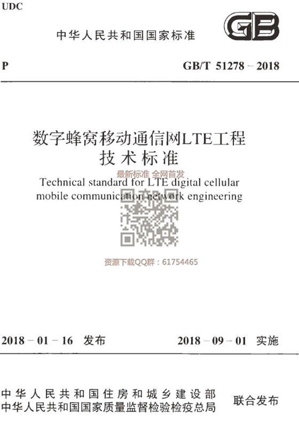 数字蜂窝移动通信网LTE工程技术标准 (GB/T 51278-2018)