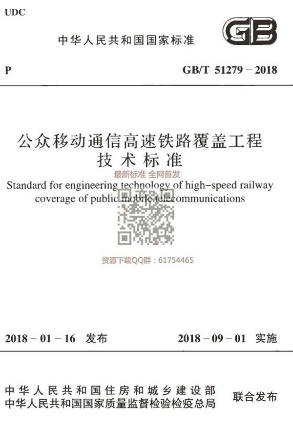 公众移动通信高速铁路覆盖工程技术标准 (GB/T 51279-2018)