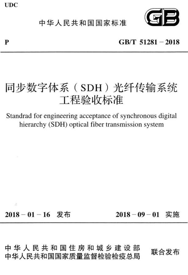 同步数字体系（SDH）光纤传输系统工程验收标准 (GB/T 51281-2018)