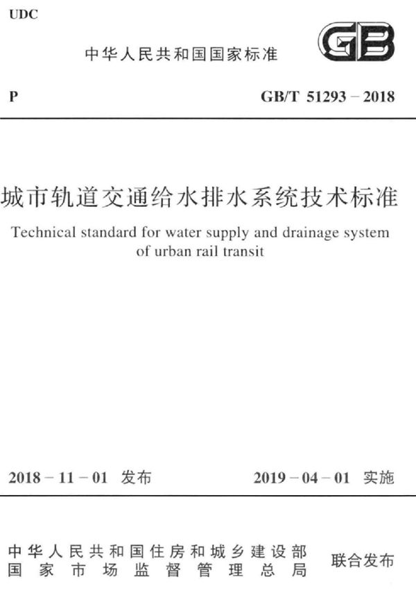 城市轨道交通给水排水系统技术标准 (GB/T 51293-2018)