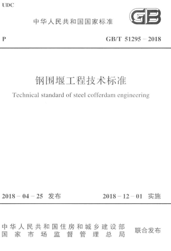 钢围堰工程技术标准 (GB/T 51295-2018)