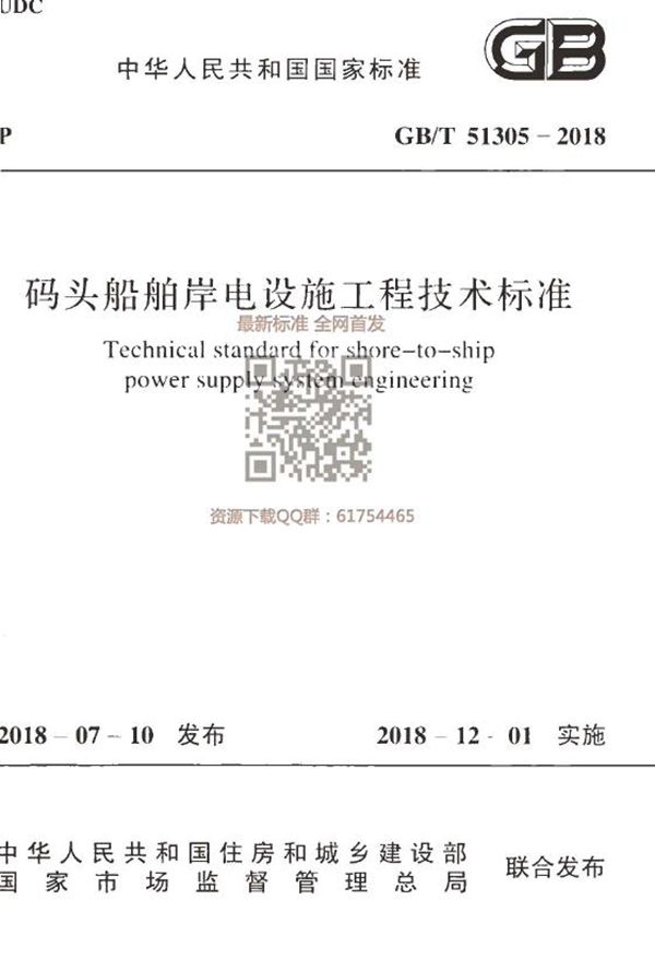 码头船舶岸电设施工程技术标准 (GB/T 51305-2018)