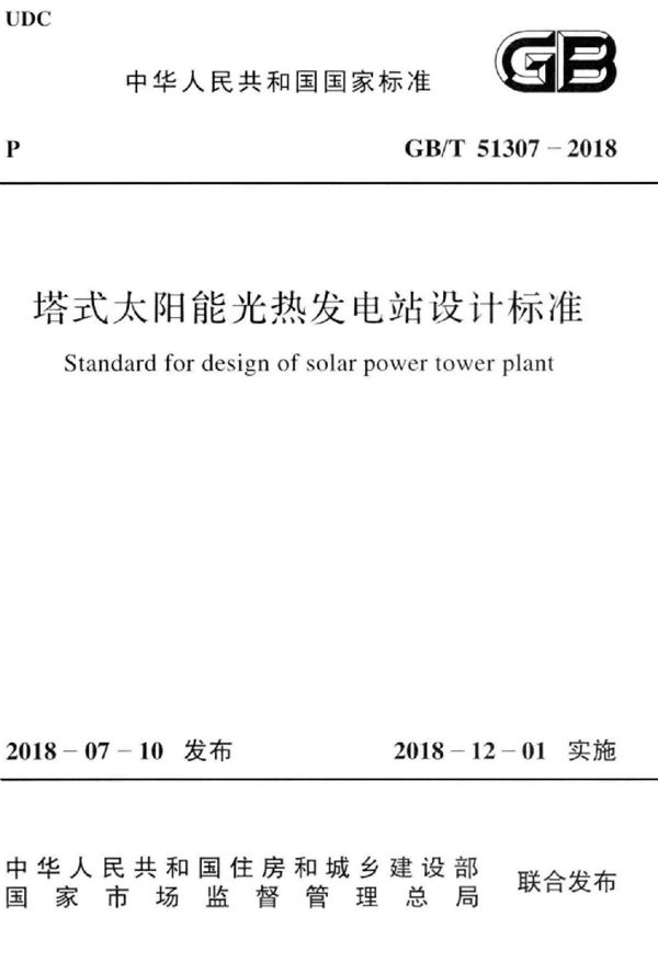 塔式太阳能光热发电站设计标准 (GB/T 51307-2018)