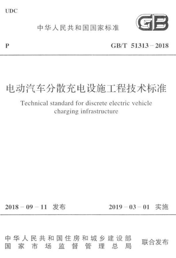 电动汽车分散充电设施工程技术标准 (GB/T 51313-2018)