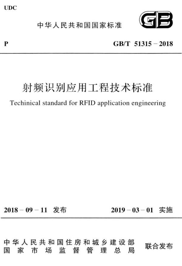 射频识别应用工程技术标准 (GB/T 51315-2018)