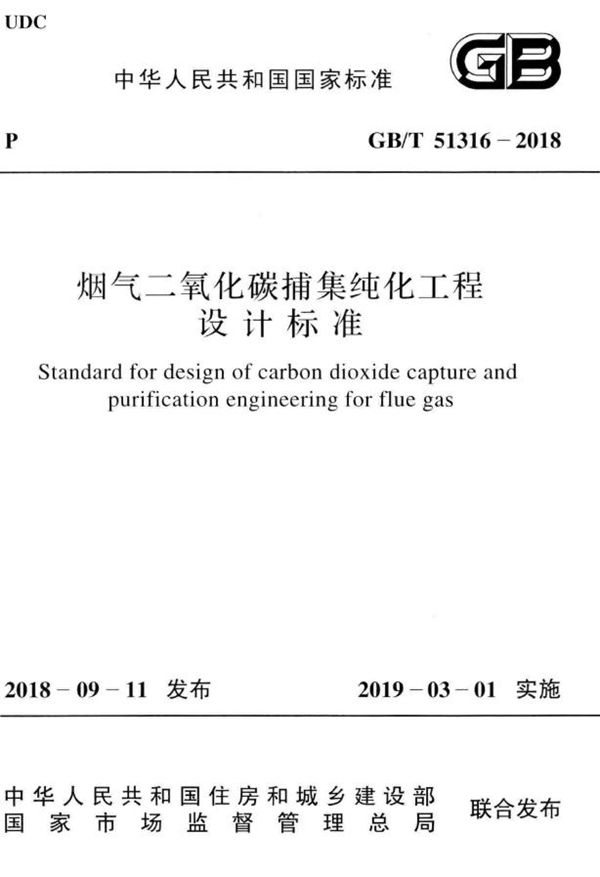 烟气二氧化碳捕集纯化工程设计标准 (GB/T 51316-2018)