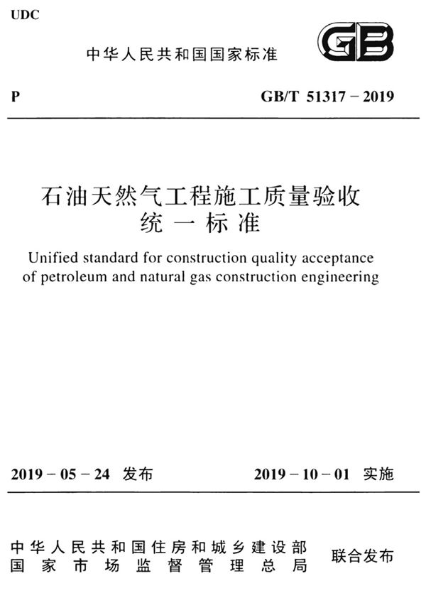 石油天然气工程施工质量验收统一标准 (GB/T 51317-2019)