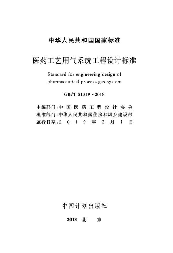 医药工艺用气系统工程设计标准 (GB/T 51319-2018)