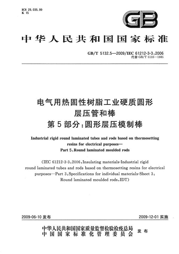 电气用热固性树脂工业硬质圆形层压管和棒  第5部分：圆形层压模制棒 (GB/T 5132.5-2009)