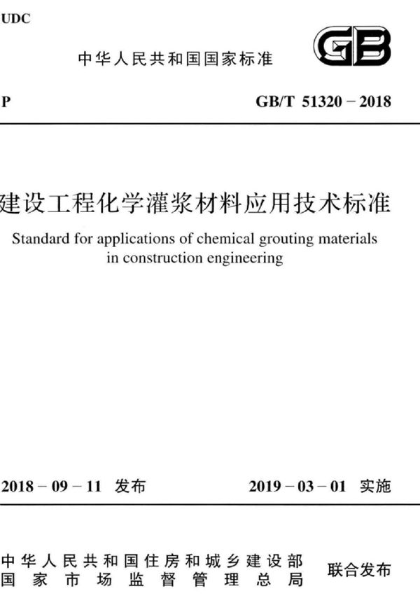 建设工程化学灌浆材料应用技术标准 (GB/T 51320-2018)