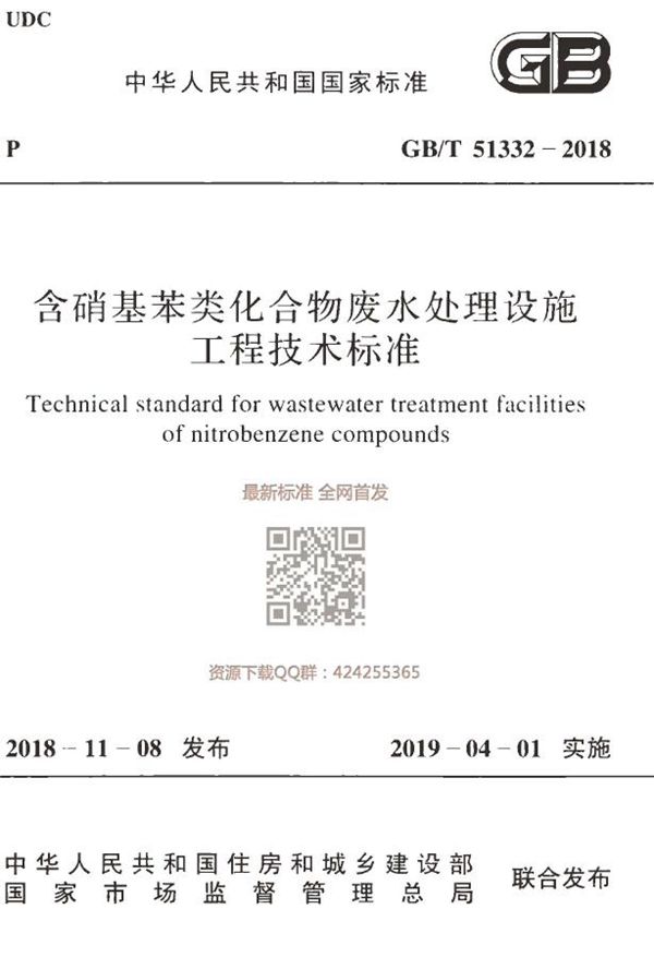 含硝基苯类化合物废水处理设施工程技术标准 (GB/T 51332-2018)