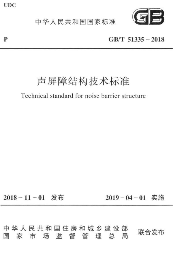 声频障结构技术标准 (GB/T 51335-2018)