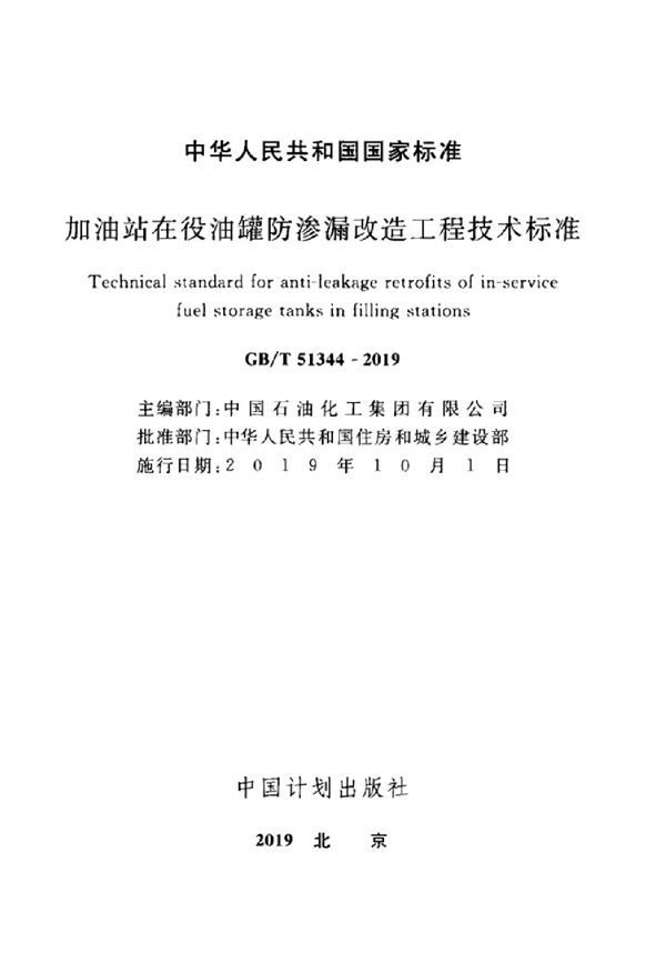 加油站在役油罐防渗漏改造工程技术标准 (GB/T 51344-2019)