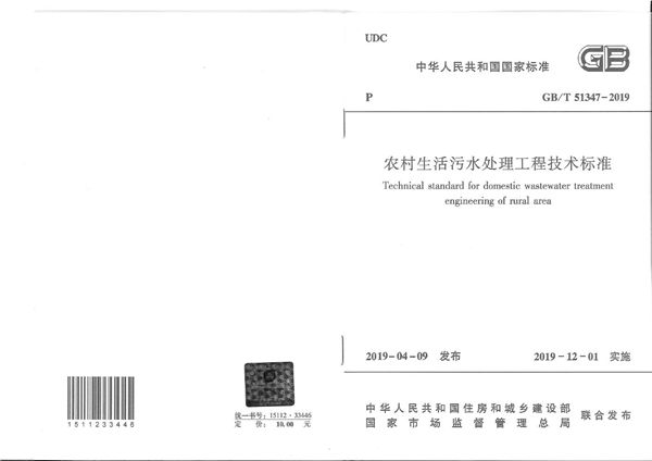 农村生活污水处理工程技术标准 (GB/T 51347-2019)