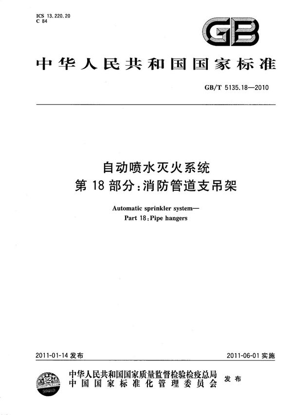 自动喷水灭火系统  第18部分：消防管道支吊架 (GB/T 5135.18-2010)