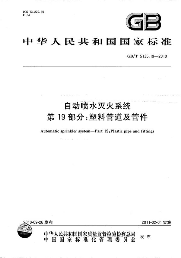 自动喷水灭火系统  第19部分：塑料管道及管件 (GB/T 5135.19-2010)