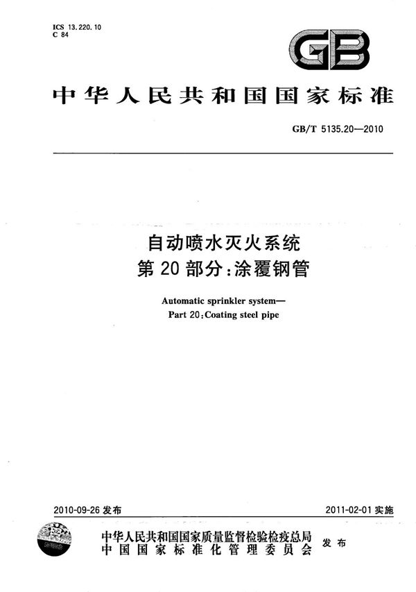 自动喷水灭火系统  第20部分: 涂覆钢管 (GB/T 5135.20-2010)