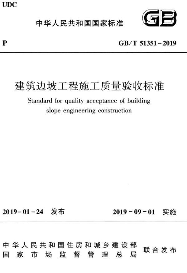 建筑边坡工程施工质量验收标准 (GB/T 51351-2019)