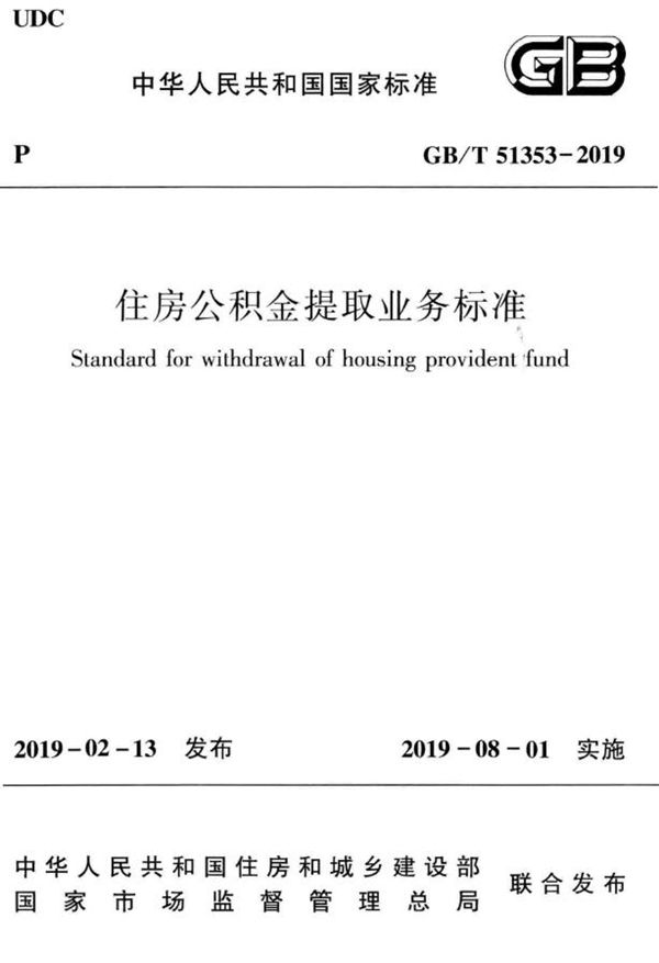 住房公积金提取业务标准 (GB/T 51353-2019)