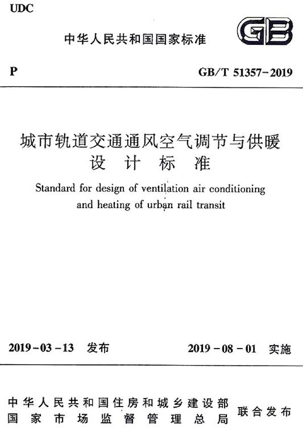 城市轨道交通通风空气调节与供暖设计标准 (GB/T 51357-2019)