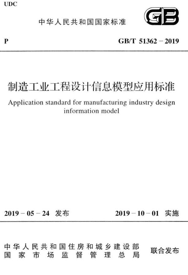 制造工业工程设计信息模型应用标准 (GB/T 51362-2019)