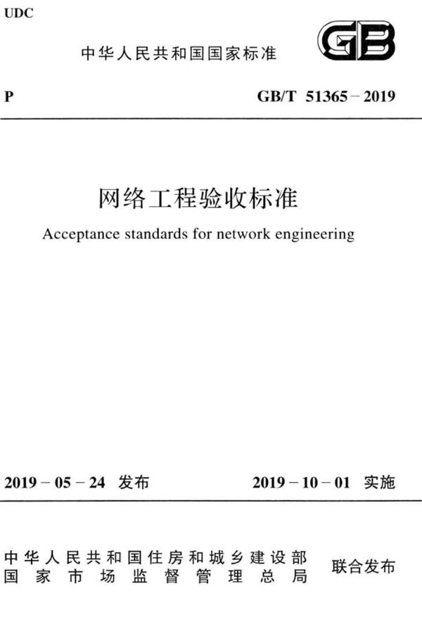 网络工程验收标准 (GB/T 51365-2019)