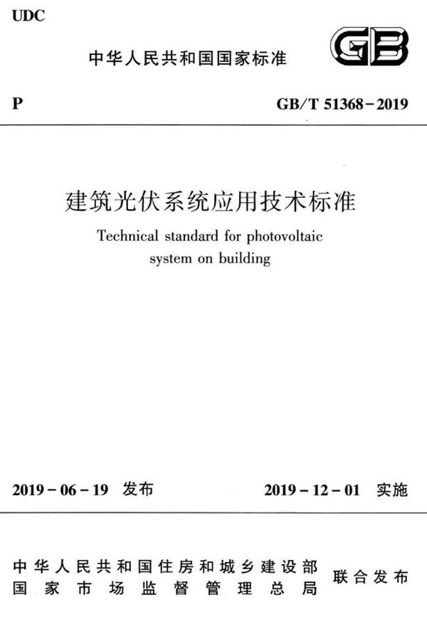 建筑光伏系统应用技术标准 (GB/T 51368-2019)