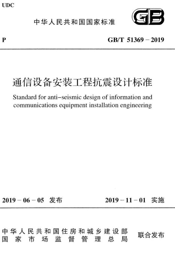 通信设备安装工程抗震设计标准 (GB/T 51369-2019)