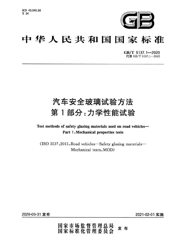 汽车安全玻璃试验方法 第1部分：力学性能试验 (GB/T 5137.1-2020)