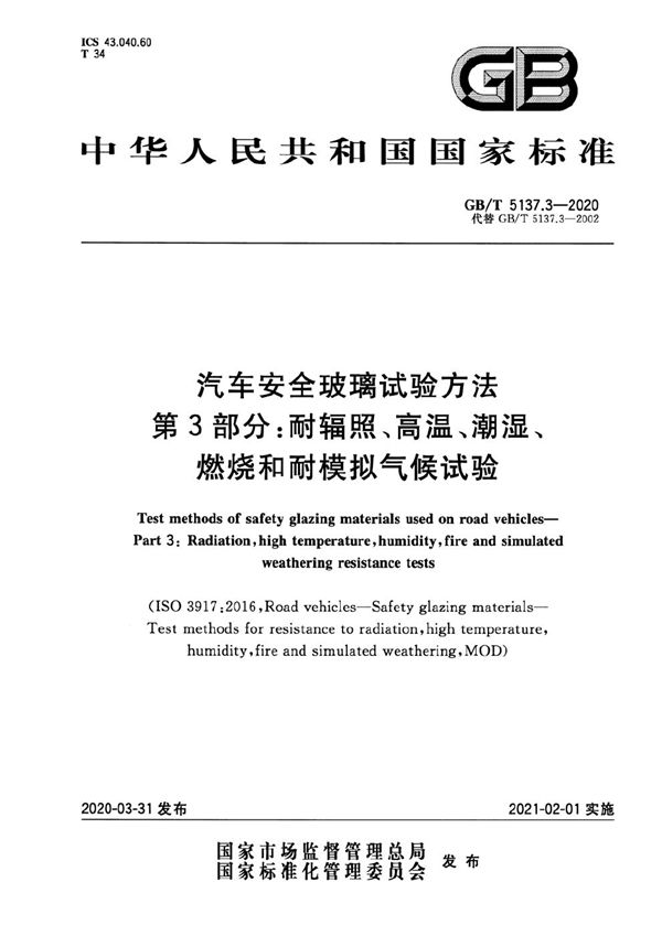 汽车安全玻璃试验方法 第3部分： 耐辐照、高温、潮湿、燃烧和耐模拟气候试验 (GB/T 5137.3-2020)