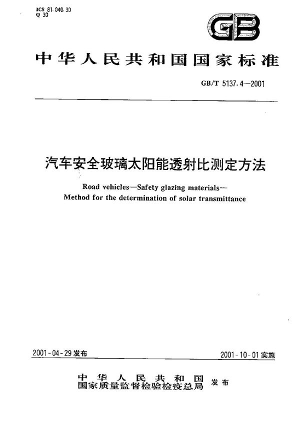 GBT 5137.4-2001 汽车安全玻璃太阳能透射比测定方法