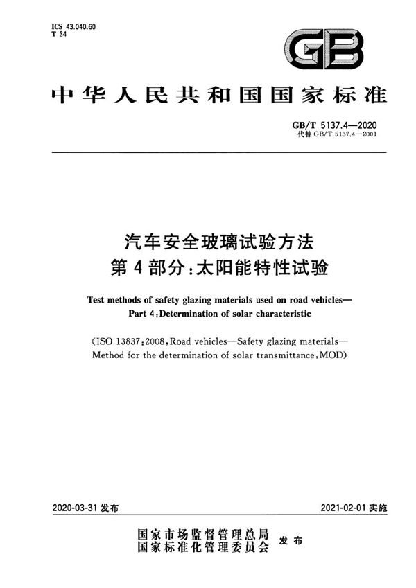 汽车安全玻璃试验方法 第4部分：太阳能特性试验 (GB/T 5137.4-2020)