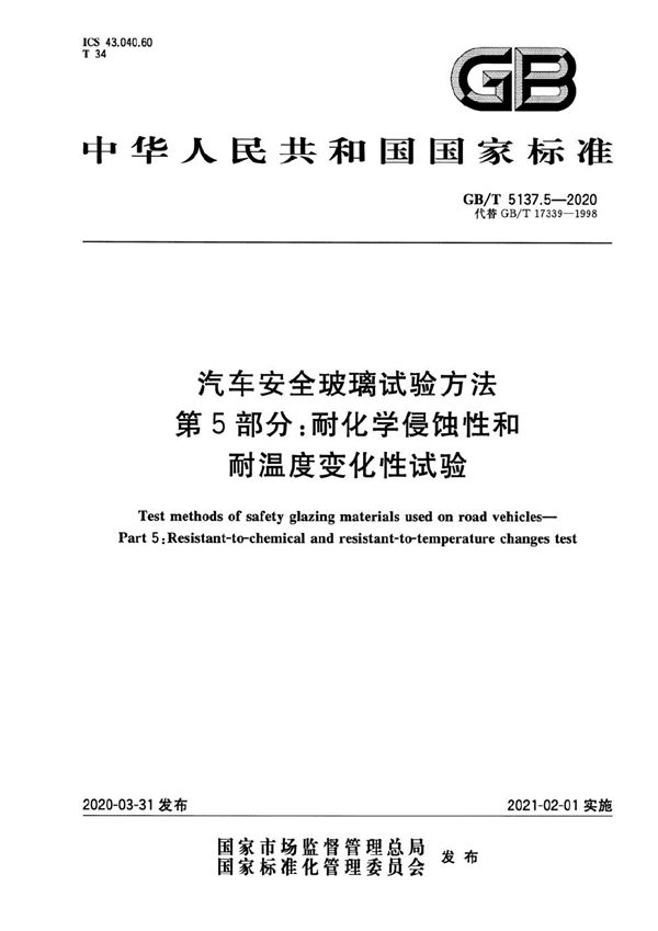 汽车安全玻璃试验方法 第5部分：耐化学侵蚀性和耐温度变化性试验 (GB/T 5137.5-2020)