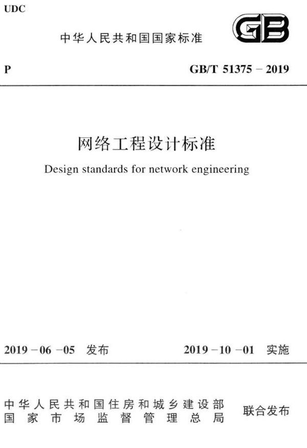 网络工程设计标准 (GB/T 51375-2019)