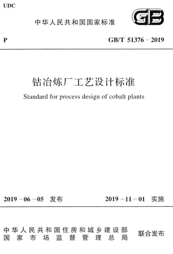 钴冶炼厂工艺设计标准 (GB/T 51376-2019)