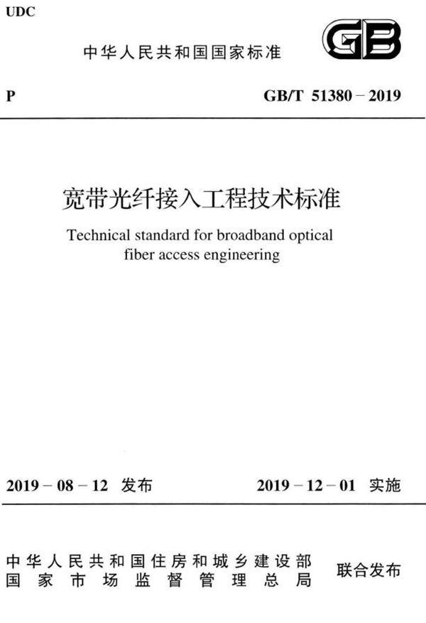 宽带光纤接入工程技术标准 (GB/T 51380-2019)