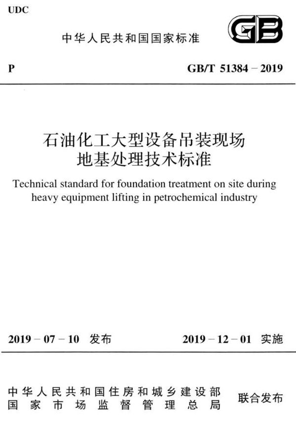 石油化工大型设备吊装现场地基处理技术标准 (GB/T 51384-2019)