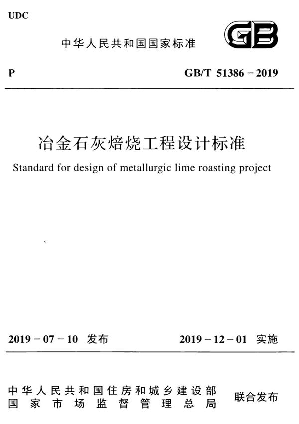 冶金石灰焙烧工程设计标准 (GB/T 51386-2019)