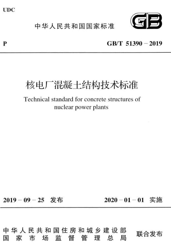 核电厂混凝土结构技术标准 (GB/T 51390-2019)