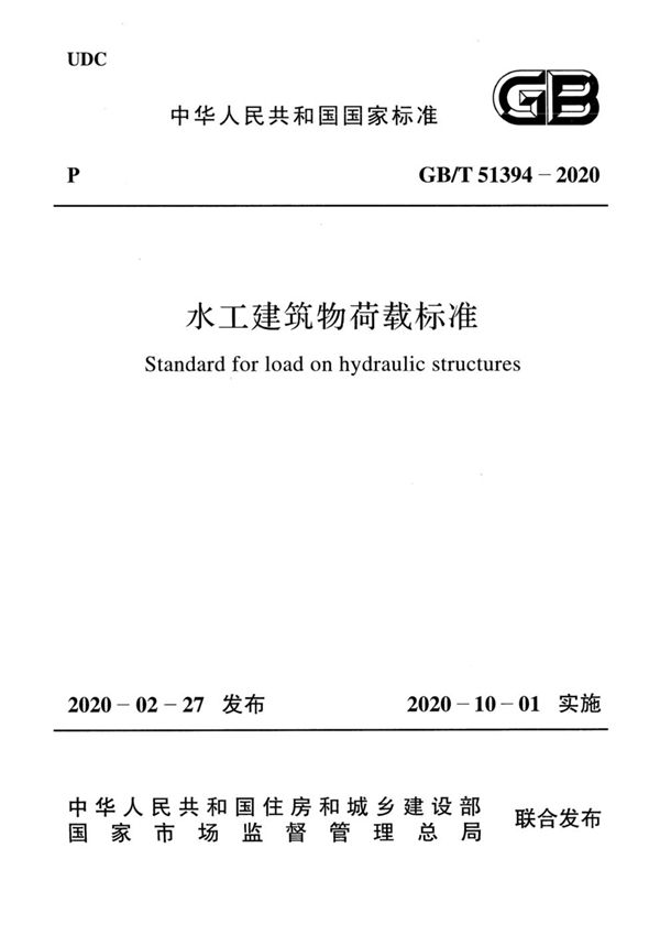 GB/T 51394-2020 水工建筑物荷载标准(含条文说明)