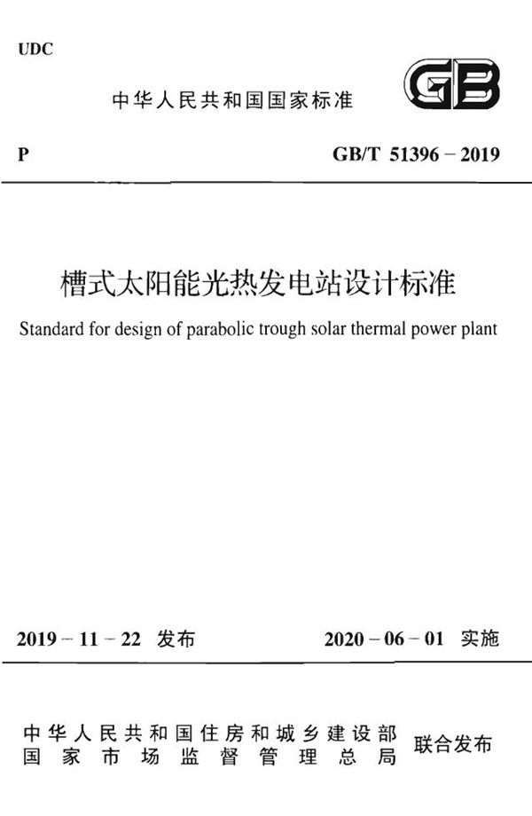 槽式太阳能光热发电站设计标准 (GB/T 51396-2019)