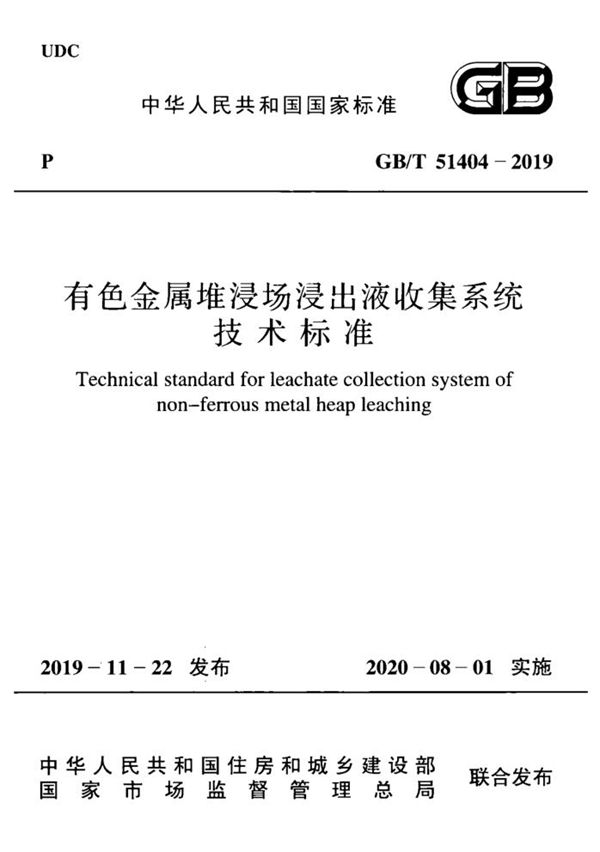 有色金属堆浸场浸出液收集系统技术标准 (GB/T 51404-2019)