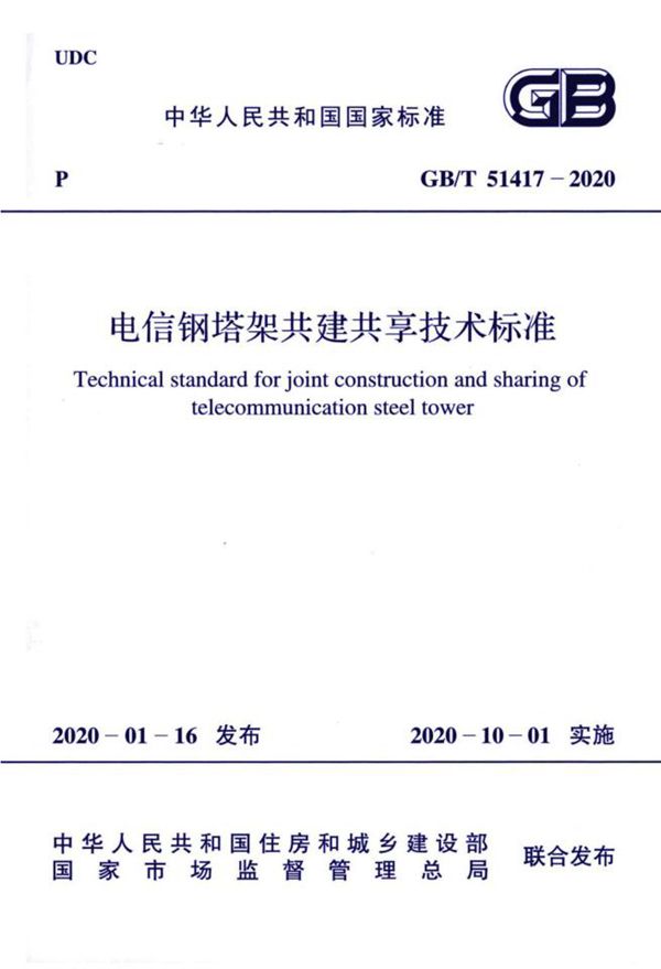 电信钢塔架共建共享技术标准 (GB/T 51417-2020)