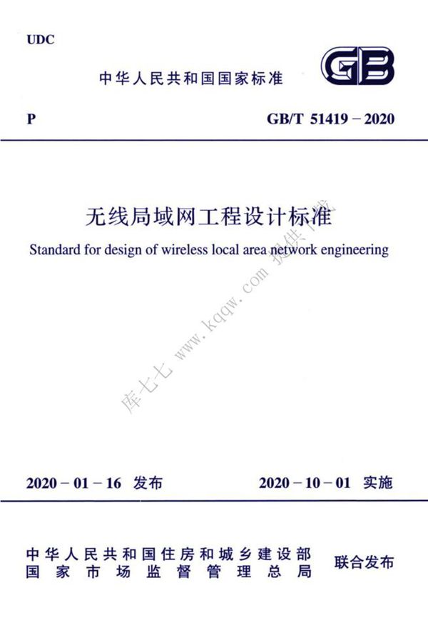 无线局域网工程设计标准 (GB/T 51419-2020)