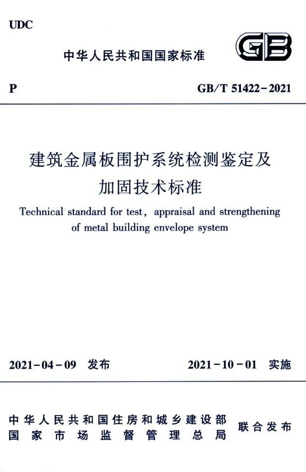 建筑金属板围护系统检测鉴定及加固技术标准 (GB/T 51422-2021)