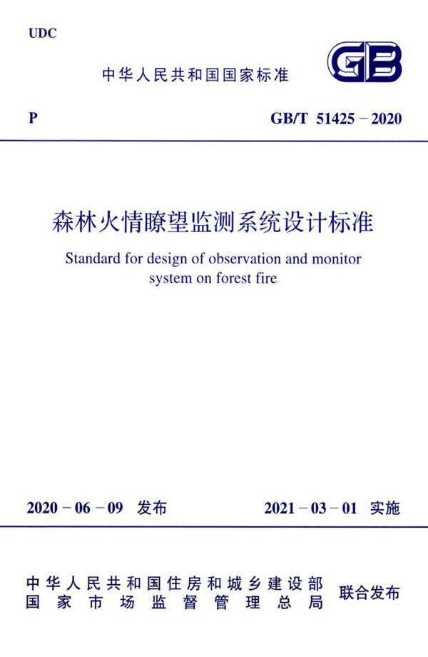 森林火情瞭望监测系统设计标准 (GB/T 51425-2020)