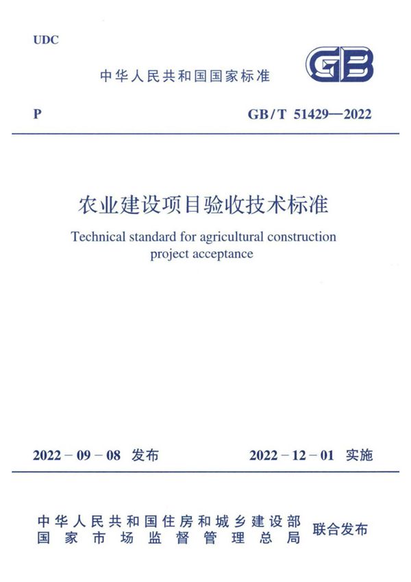 农业建设项目验收技术标准 (GB/T 51429-2022)