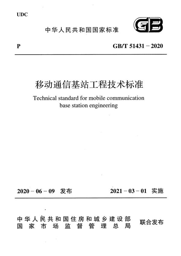 移动通信基站工程技术标准 (GB/T 51431-2020)