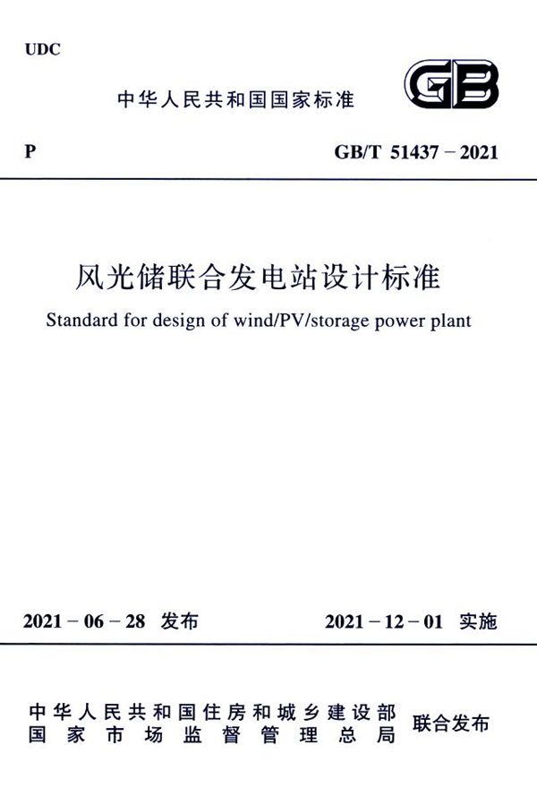 风光储联合发电站设计标准 (GB/T 51437-2021)